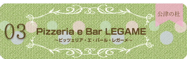 Pizzeria e Bar LEGAME〜ピッツェリア・エ・バール・レガーメ〜