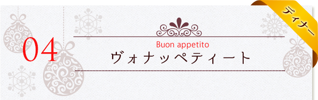 Buon appetito ～ヴォナッペティート～