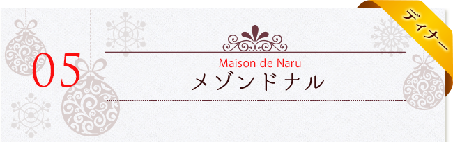 Maison de Naru～メゾンドナル～