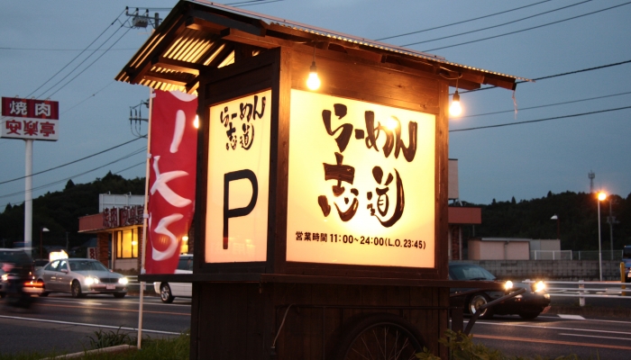 めんや 志道 酒々井店 〒285-0905 千葉県印旛郡酒々井町上岩橋1108-1