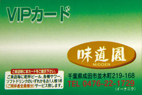焼肉 味道園 〒286-0045 千葉県成田市並木町219-168 お得なポントカードはランクアップシステム。
