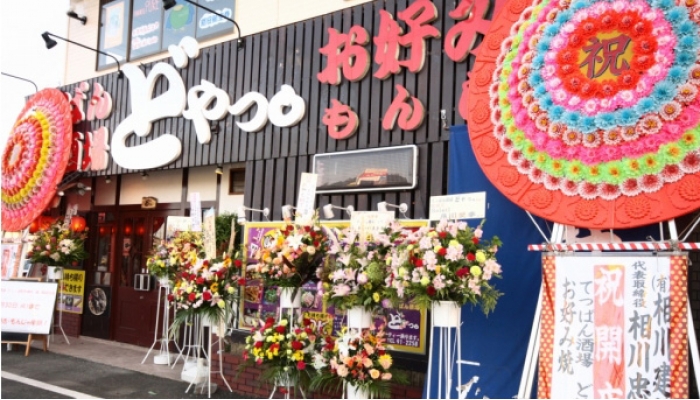 てっぱん酒場 どやっ。 〒286-0221 千葉県富里市七栄446-14 相川ビル1F