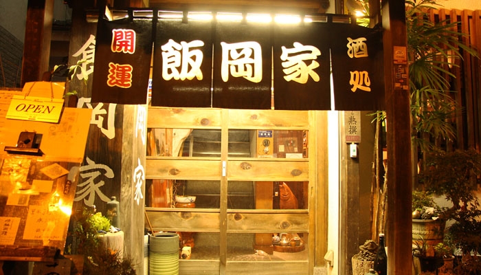 酒処 飯岡家 〒286-0032 千葉県成田市上町520-2