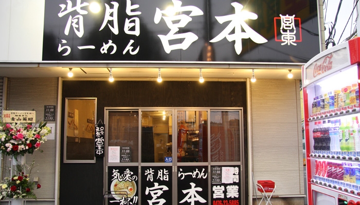 背脂らーめん 宮本 R51号店 〒286-0044 成田市不動ヶ岡1874-14