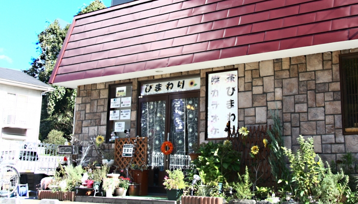 カラオケ喫茶 ひまわり 〒286-0035 千葉県成田市囲護台1101-8
JR西口駅前通り