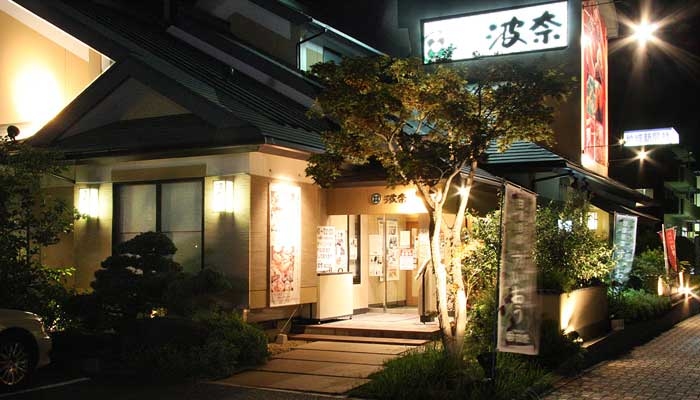 波奈 成田店 〒286-0048 千葉県成田市公津の杜3-15-4