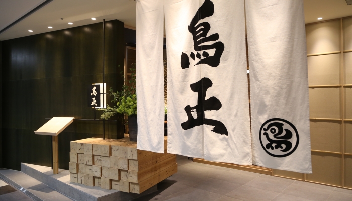 鳥正 〒286-0033 千葉県成田市花崎町828-11 スカイタウン成田 地下1階