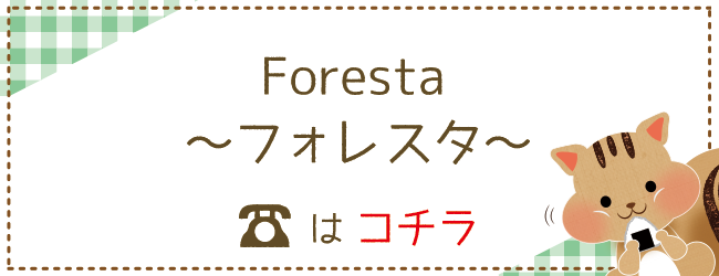Foresta～フォレスタ～