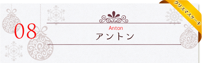 Ristrante　Anton～アントン～