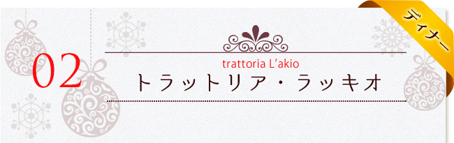 trattoria L’akio～トラットリア・ラッキオ～