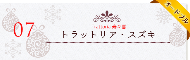 Trattori@寿々喜~トラットリア・スズキ~