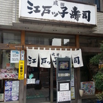 江戸ッ子寿司 総本店