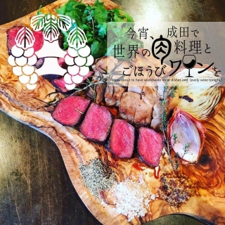 今宵、成田で世界の肉料理とごほうびワインを 〒286-0033 成田市花崎町845-1