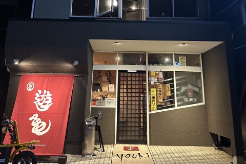 串 遊亀 〒286-0201 千葉県富里市日吉台4-6-18 