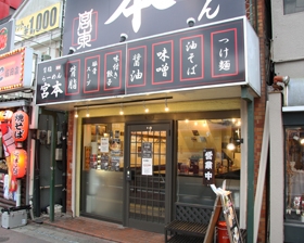 成田 ラーメン 宮本 お店データ 0476 1112 ソウシン市場