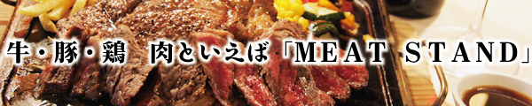 MEAT STAND　Grill & Bar 〒286-0033 千葉県成田市花崎町959 森田ビル1F