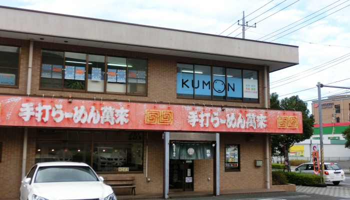 手打ちラーメン 萬来 〒286-0048 千葉県成田市公津の杜3丁目6?5