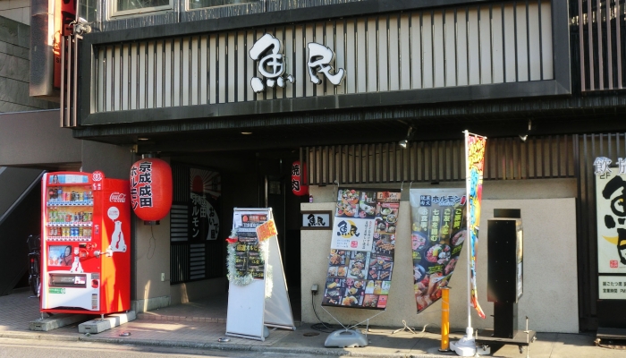 魚民 成田 うおたみ なりた ソウシン市場 魚民 成田 うおたみ なりた ソウシン市場