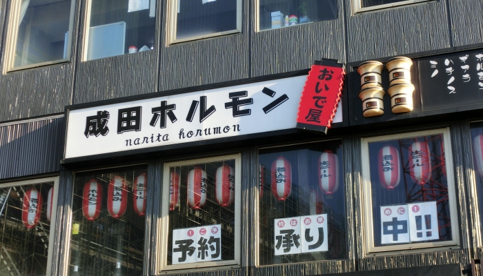 成田ホルモンおいで屋 おいでや なりた ソウシン市場 成田ホルモンおいで屋 おいでや なりた ソウシン市場