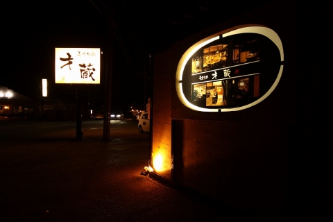 美食旬彩 才蔵 富里店 〒286-0221 千葉県富里市七栄751