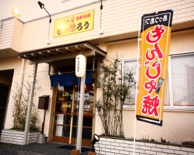 もん治ろう 〒286-0221 千葉県富里市七栄647-52