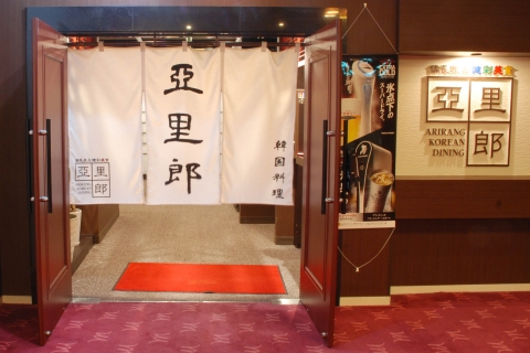韓国レストラン亞里郎 〒286-0033 千葉県成田市花崎町818-1ホテルウェルコ成田本館2階