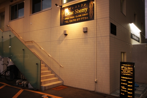 Bar Dear Sherry 〒286-0034 成田市馬橋1-18　ウエルストン2F