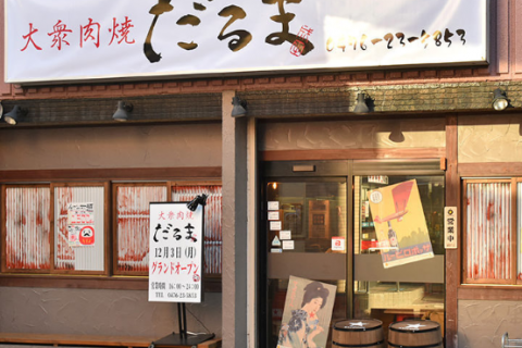 成田 大衆焼肉 新鮮ホルモン だるま 宴会コース ソウシン市場 成田 大衆焼肉 新鮮ホルモン だるま 宴会コース ソウシン市場